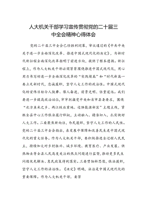 人大机关干部学习宣传贯彻党的二十届三中全会精神心得体会.docx