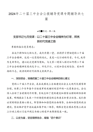 2024年二十届三中全会公报辅导党课专题辅导共七篇.docx
