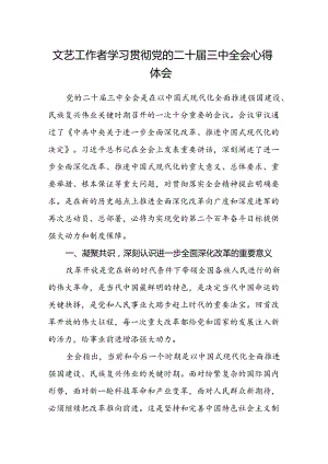 文艺工作者学习贯彻党的二十届三中全会心得体会.docx