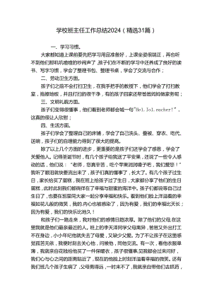 学校班主任工作总结2024（精选31篇）.docx