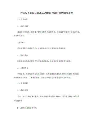 六年级下册综合实践活动教案-国花牡丹的前世今生.docx