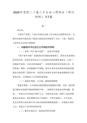 2024年党的二十届三中全会心得体会（研讨材料）共7篇.docx
