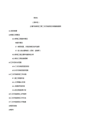 建设用地土壤污染修复工程二次污染防控方案编制提纲、技术审查要点、防控措施技术评判要点.docx
