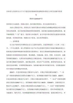 河南省人民政府办公厅关于建设高质量邮政快递物流体系助力乡村全面振兴的意见.docx