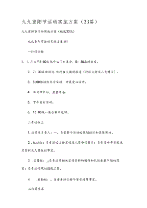 九九重阳节活动实施方案（33篇）.docx