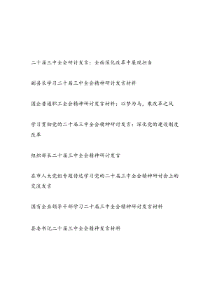 8篇二十届三中全会研讨发言.docx