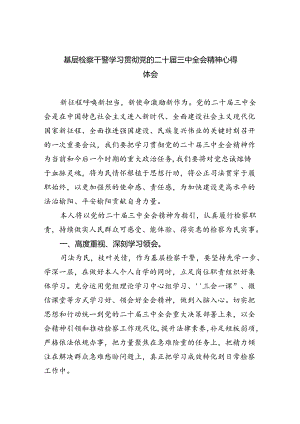基层检察干警学习贯彻党的二十届三中全会精神心得体会(精选4篇合集).docx