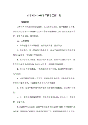 小学2024-2025学年教学工作计划.docx