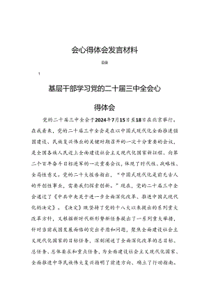 18篇基层干部学习党的二十届三中全会心得体会发言材料.docx