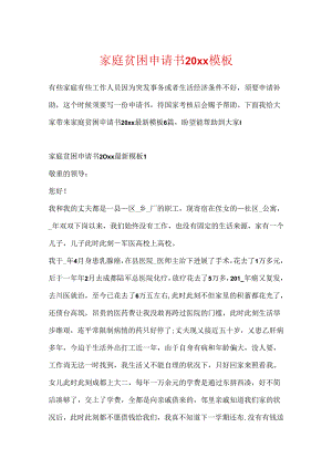 家庭贫困申请书20xx模板.docx