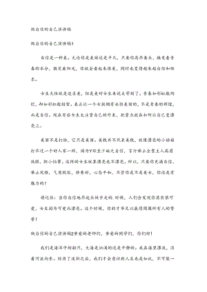 做自信的自己演讲稿.docx