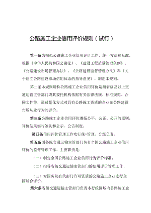 公路施工企业信用评价规则（试行）.docx