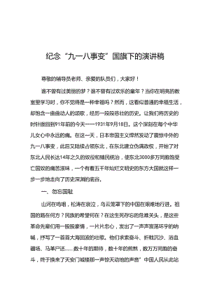 2024纪念九一八国旗下讲话十二篇.docx