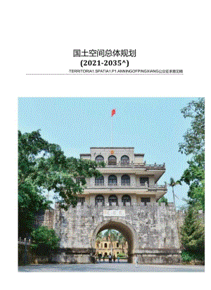 凭祥市国士空间总体规划(2021-2035年).docx