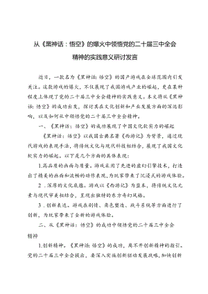 从《黑神话：悟空》的爆火中领悟党的二十届三中全会精神的实践意义研讨发言.docx