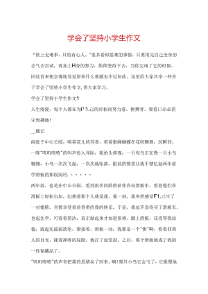 学会了坚持小学生作文.docx