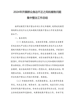 开展2024年《群众身边不正之风和腐败问题集中整治》工作情况总结 （9份）_50.docx