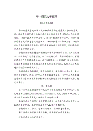 华中师范大学章程.docx
