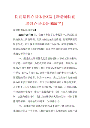 岗前培训心得体会3篇[新教师岗前培训心得体会1500字].docx