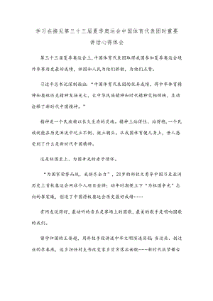 学习在接见第三十三届夏季奥运会中国体育代表团时重要讲话心得体会.docx
