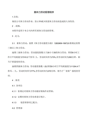 重体力劳动管理程序.docx