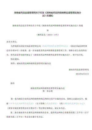 湖南省药品监督管理局关于印发《湖南省药品网络销售监督管理实施办法》的通知.docx