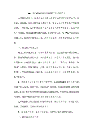 XX小学XX年春学期总务后勤工作总结范文.docx