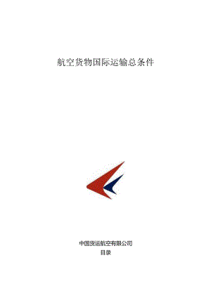 中国货运航空有限公司航空货物国际运输总条件.docx