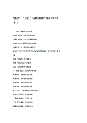 “四红”“三红”写作提纲120例.docx