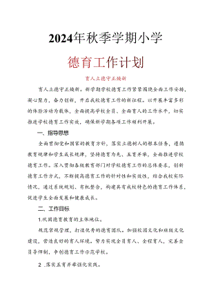 2024年秋季学期小学德育工作计划(6).docx