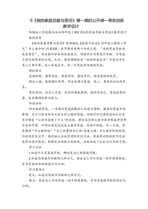 6《我的家庭贡献与责任》第一课时 公开课一等奖创新教学设计.docx