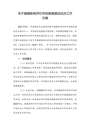 关于健康影响评价评估制度建设试点工作方案.docx