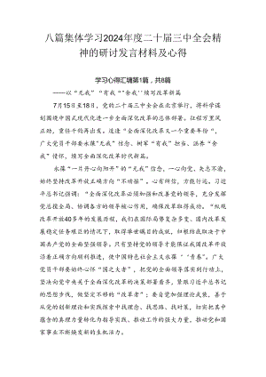 八篇集体学习2024年度二十届三中全会精神的研讨发言材料及心得.docx