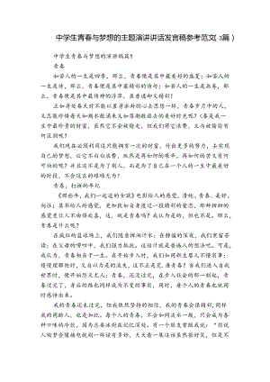 中学生青春与梦想的主题演讲讲话发言稿参考范文（3篇）.docx