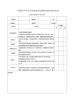 广西师范大学全日制普通本科课程考核试卷评价表.docx