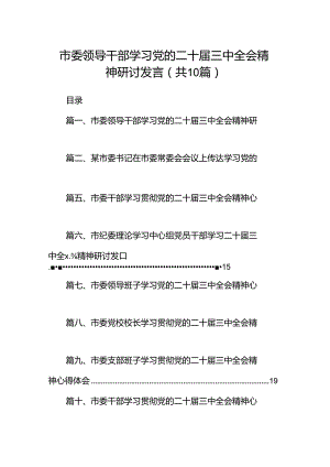 （10篇）市委领导干部学习党的二十届三中全会精神研讨发言（精选）.docx