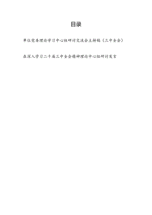 单位党委理论学习中心组研讨交流会主持稿和研讨发言（二十届三中全会精神）.docx