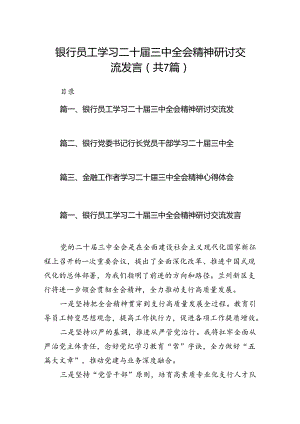银行员工学习二十届三中全会精神研讨交流发言7篇（详细版）.docx