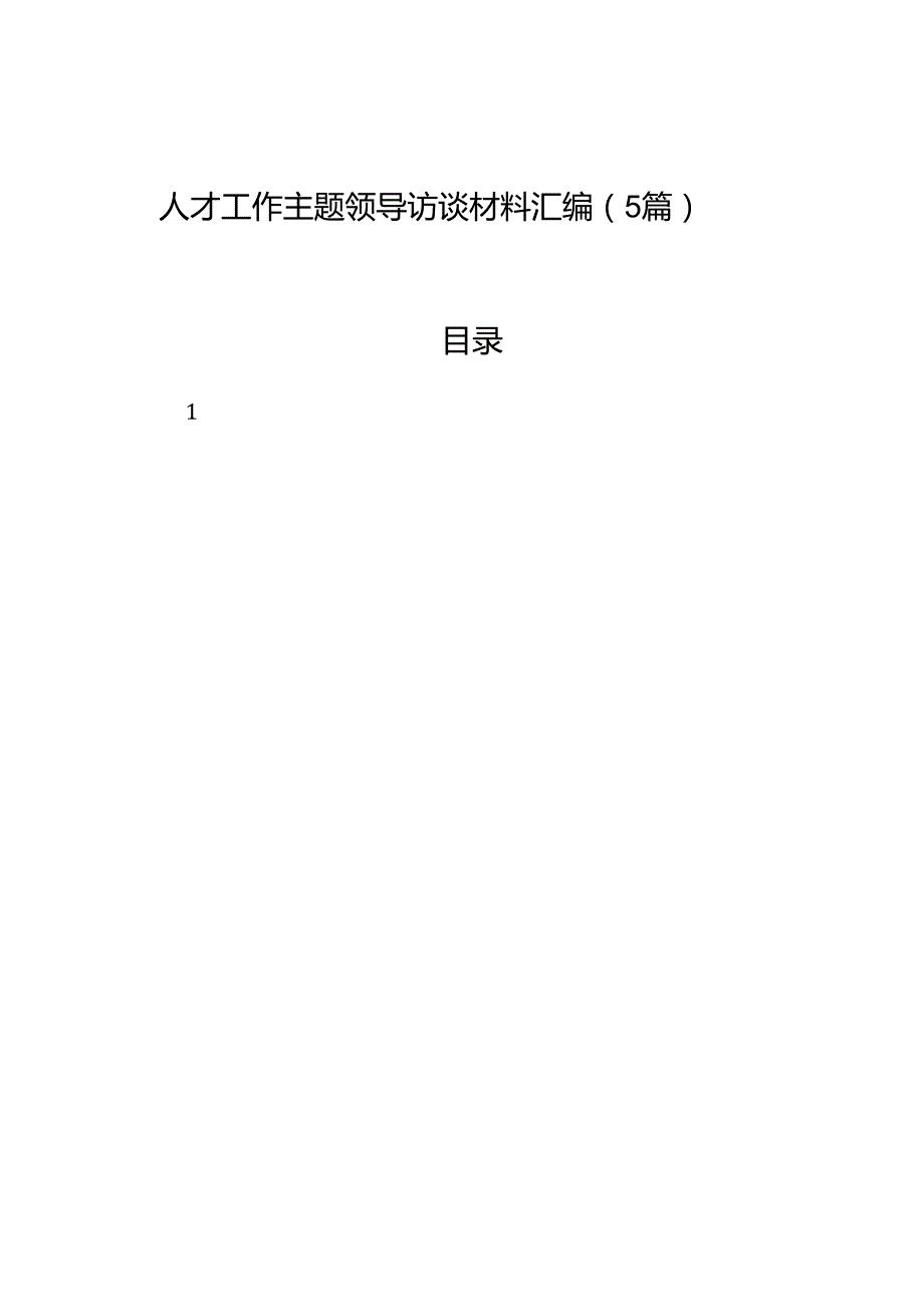 人才工作主题领导访谈材料汇编（5篇）.docx_第1页