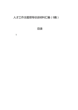 人才工作主题领导访谈材料汇编（5篇）.docx