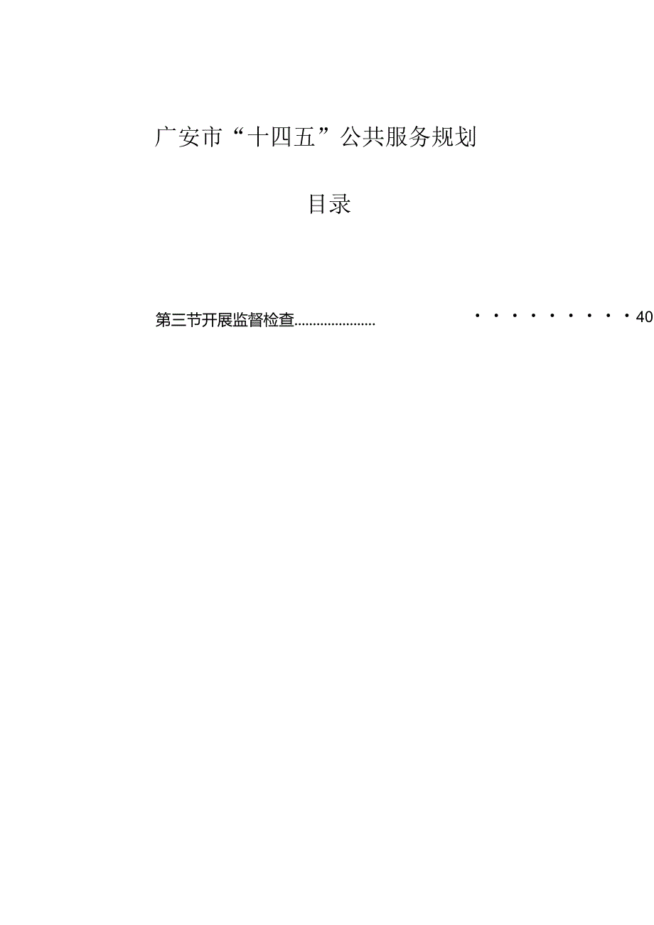 广安市“十四五”公共服务规划.docx_第2页