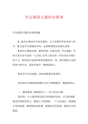 学会感恩主题班会教案.docx