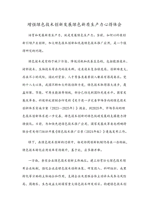 增强绿色技术创新发展绿色新质生产力心得体会.docx