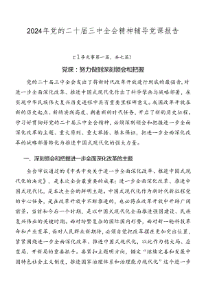2024年党的二十届三中全会精神辅导党课报告.docx