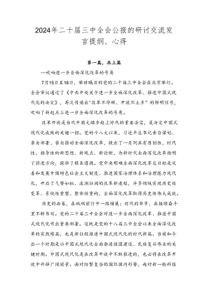 2024年二十届三中全会公报的研讨交流发言提纲、心得.docx
