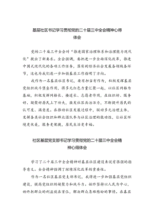 基层社区书记学习贯彻党的二十届三中全会精神心得体会5篇（精选版）.docx