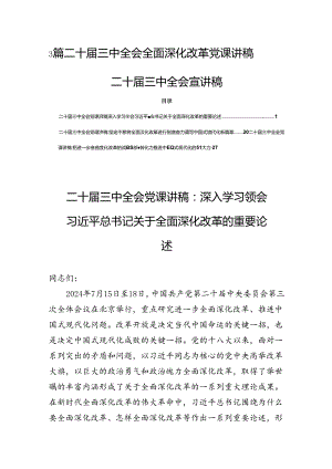 3篇二十届三中全会全面深化改革党课讲稿二十届三中全会宣讲稿.docx
