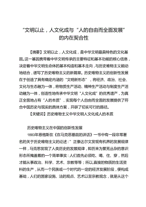 “文明以止人文化成”与“人的自由而全面发展”的内在契合性.docx