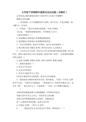 七年级下学期期中道德与法治试题（含解析）.docx