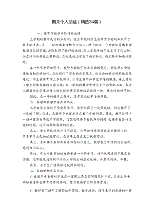 期末个人总结（精选34篇）.docx
